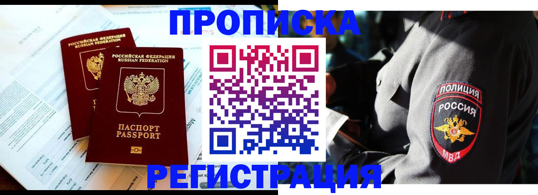 прописка в Смоленске