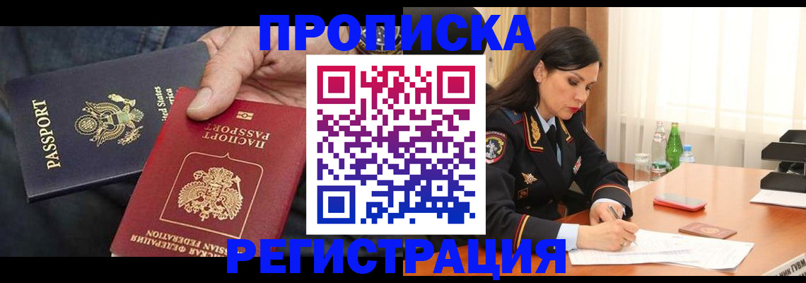 прописка штамп в Смоленске
